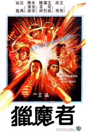 Lie mo zhe - Hong Kong Movie Poster (thumbnail)