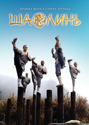 Xin shao lin si - Russian Movie Poster (thumbnail)