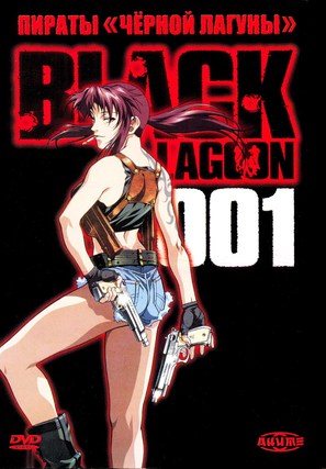 &quot;Black Lagoon&quot; - Russian DVD movie cover (thumbnail)