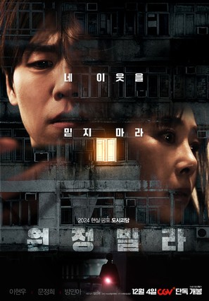 The Unrighteous - South Korean Movie Poster (thumbnail)