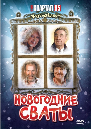 Novogodnie svaty - Russian DVD movie cover (thumbnail)