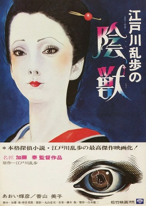 Edogawa Rampo no inj&ucirc; - Japanese Movie Poster (thumbnail)