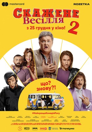 Crazy Wedding 2 - Ukrainian Movie Poster (thumbnail)