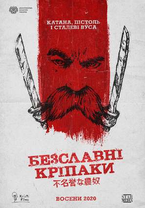 The Inglorious Serfs - Ukrainian Movie Poster (thumbnail)