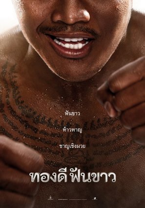 Thong Dee Fun Khao - Thai Movie Poster (thumbnail)