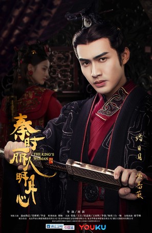 &quot;The King&#039;s Woman&quot; - Chinese Movie Poster (thumbnail)