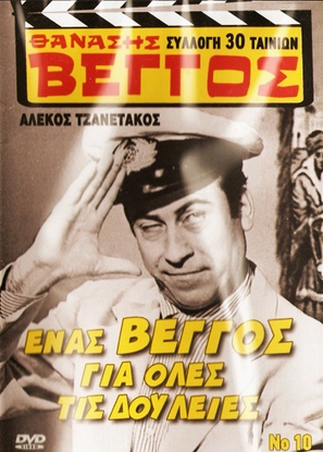 Enas Vengos gia oles tis douleies - Greek DVD movie cover (thumbnail)