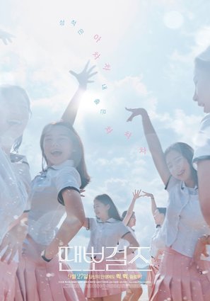 Dance sports Girls - South Korean Movie Poster (thumbnail)
