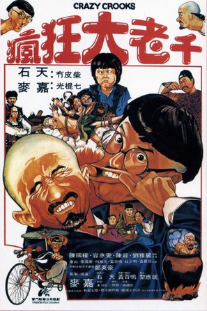 Feng kuang da lao qian - Hong Kong Movie Poster (thumbnail)