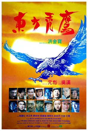 Dung fong tuk ying - Hong Kong Movie Poster (thumbnail)