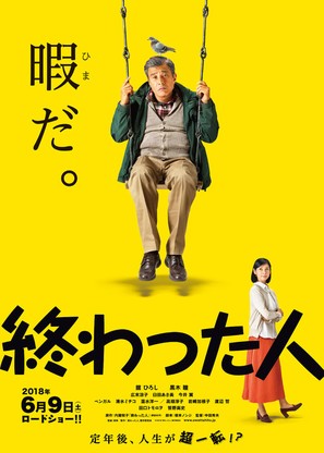 Owatta hito - Japanese Movie Poster (thumbnail)