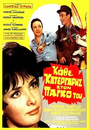 Kathe katergaris ston pago tou - Greek Movie Poster (thumbnail)