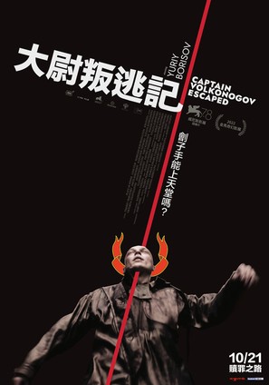 Kapitan Volkonogov bezhal - Taiwanese Movie Poster (thumbnail)