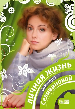 &quot;Lichnaya zhizn doktora Silivanovoy&quot; - Russian DVD movie cover (thumbnail)