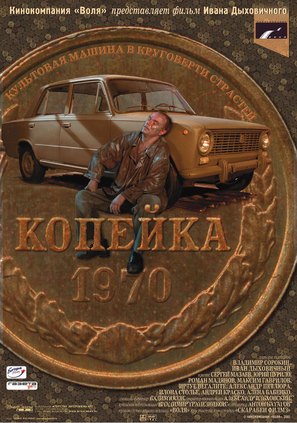 Kopejka - Russian poster (thumbnail)