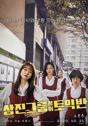 Samjin Group Yeong-aw TOEIC-ban - South Korean Movie Poster (thumbnail)