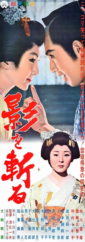 Kageo kiru - Japanese Movie Poster (thumbnail)