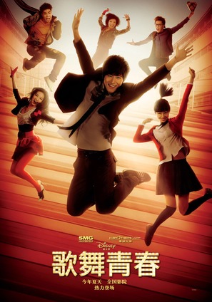 Disney High School Musical: China - Chinese Movie Poster (thumbnail)