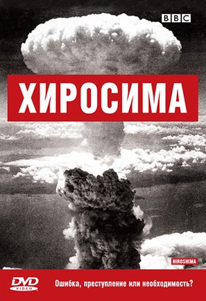 Hiroshima - Russian DVD movie cover (thumbnail)