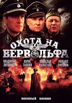 Okhota na Vervolfa - Russian DVD movie cover (thumbnail)