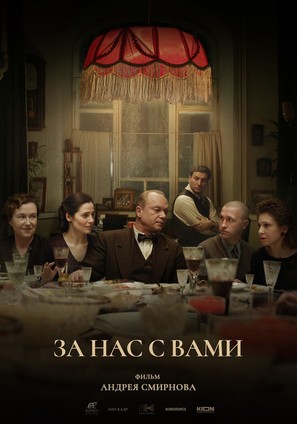 Za nas s vami! - Russian Movie Poster (thumbnail)