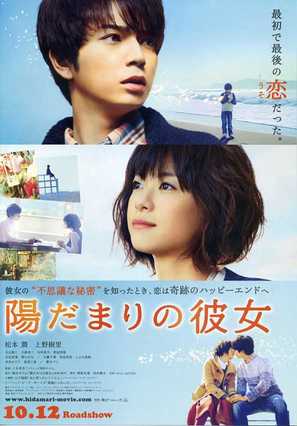 Hidamari no kanojo - Japanese Movie Poster (thumbnail)
