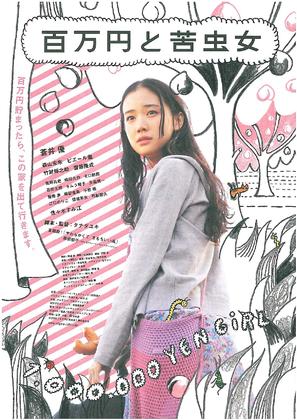 One Million Yen and the Nigamushi Woman - Japanese Movie Poster (thumbnail)