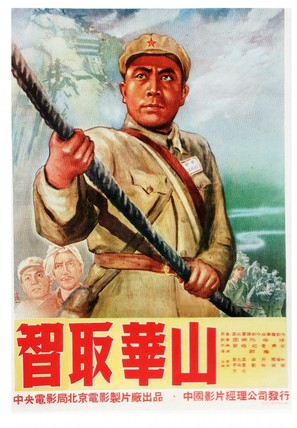Zhi qu Huashan - Chinese Movie Poster (thumbnail)