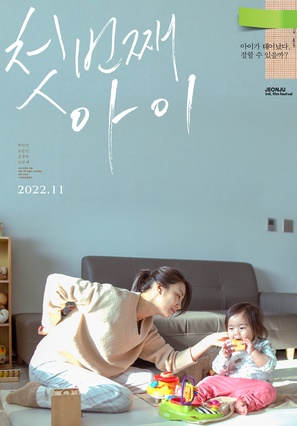 First Child - South Korean Movie Poster (thumbnail)