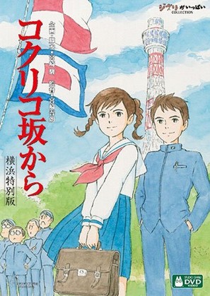 Kokuriko zaka kara - Japanese DVD movie cover (thumbnail)