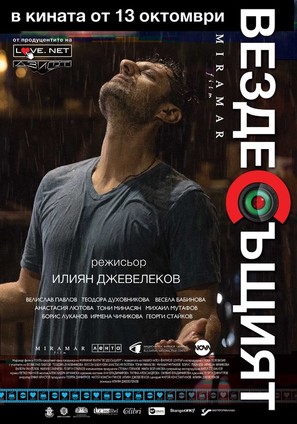 Vezdesushtiyat - Bulgarian Movie Poster (thumbnail)