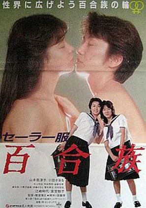 S&ecirc;r&acirc;-fuku: Yurizoku - Japanese Movie Poster (thumbnail)
