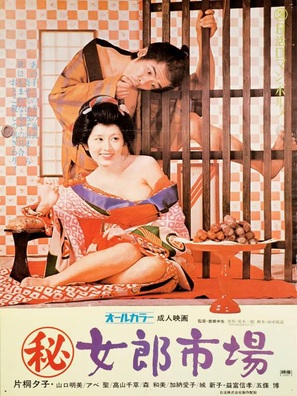 Maruhi: jor&ocirc; ichiba - Japanese Movie Poster (thumbnail)