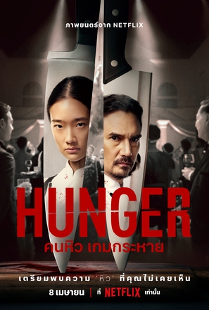 Hunger - Thai Movie Poster (thumbnail)