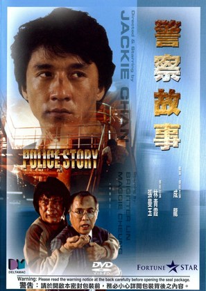 Police Story - Chinese DVD movie cover (thumbnail)