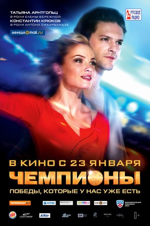 Chempiony - Russian Movie Poster (thumbnail)