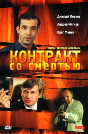 Kontrakt so smertyu - Russian DVD movie cover (thumbnail)