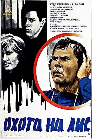 Okhota na lis - Soviet Movie Poster (thumbnail)