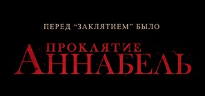 Annabelle - Russian Logo (thumbnail)