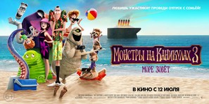 Hotel Transylvania 3: Summer Vacation - Russian Movie Poster (thumbnail)