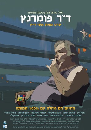 Dr. Pomerantz - Israeli Movie Poster (thumbnail)