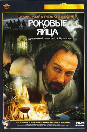 Rokovye yaytsa - Russian DVD movie cover (thumbnail)