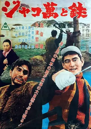 Jakoman to Tetsu Poster