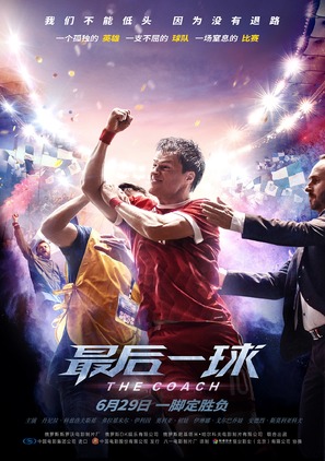 Trener - Chinese Movie Poster (thumbnail)