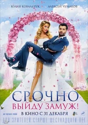 Srochno vyydu zamuzh Poster Srochno vyydu zamuzh Poster