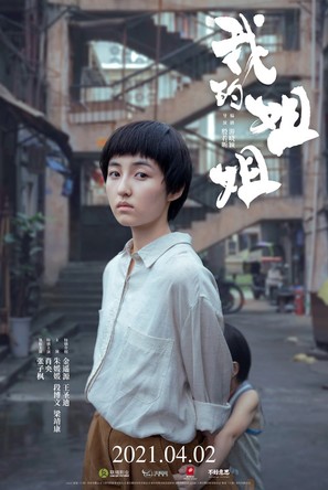 Wo de jie jie - Chinese Movie Poster (thumbnail)
