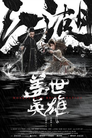 Monkey King Reincarnation - Chinese Movie Poster (thumbnail)