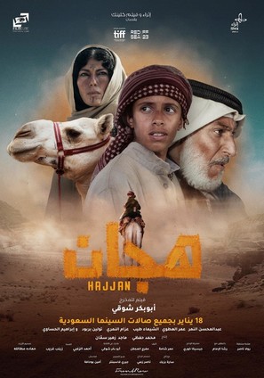 Hajjan - Saudi Arabian Movie Poster (thumbnail)