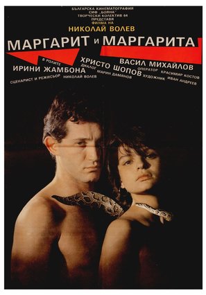 Margarit i Margarita - Bulgarian Movie Poster (thumbnail)