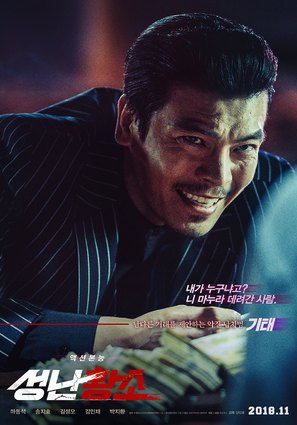 Unstoppable - South Korean Movie Poster (thumbnail)